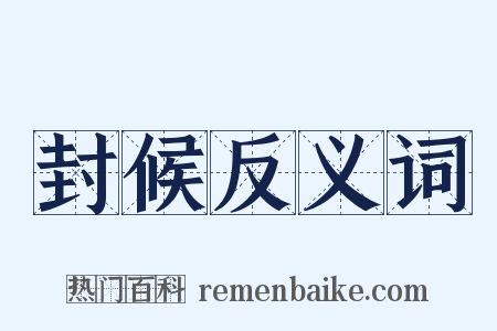 封候反义词是什么意思的图片